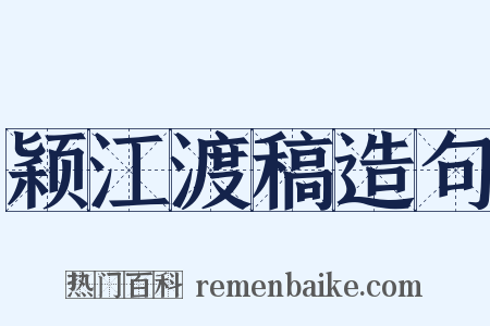 颖江渡稿造句是什么意思的图片